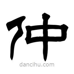 佚名寫的隸書仲