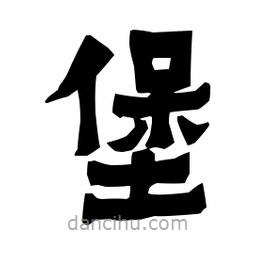 梁培生寫的隸書堡