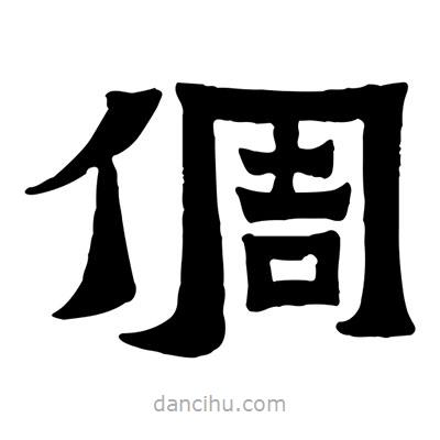 佚名寫的隸書倜