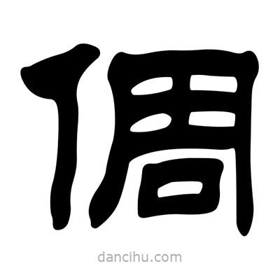 劉炳森寫的隸書倜