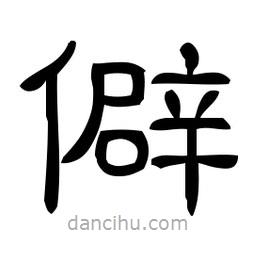 佚名寫的隸書僻