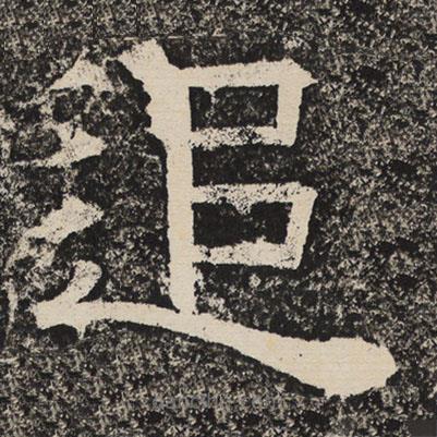 梁恭之寫的隸書追