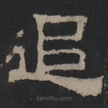 梁鵠寫的隸書追