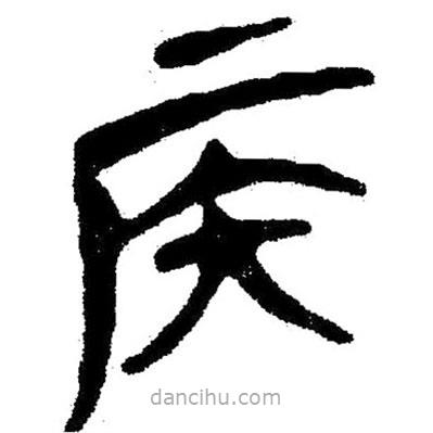 簡帛寫的隸書侯