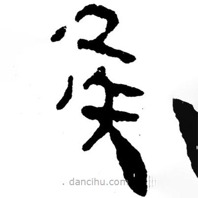 簡帛寫的隸書侯