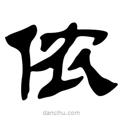 劉炳森寫的隸書儂