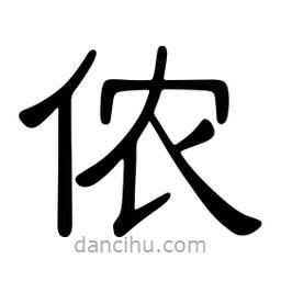 佚名寫的隸書儂