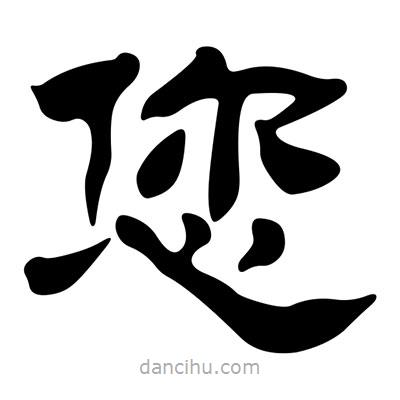 劉炳森寫的隸書您