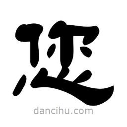 佚名寫的隸書您