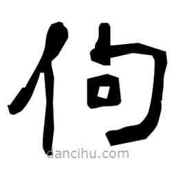 日本寫的隸書佝