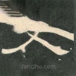 曹全碑寫的隸書父