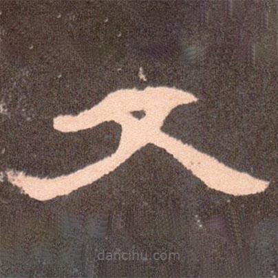 曹全碑寫的隸書父