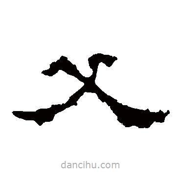 劉熊碑寫的隸書父
