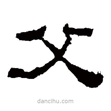 張遷碑寫的隸書父