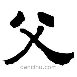 日本寫的隸書父