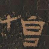 禮器碑寫的隸書伯