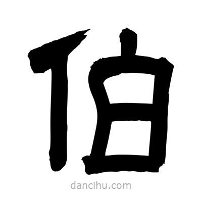 聶國(guó)強(qiáng)寫(xiě)的隸書(shū)伯