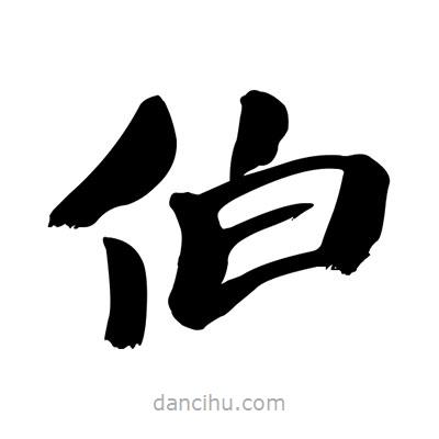 張有清寫的隸書伯