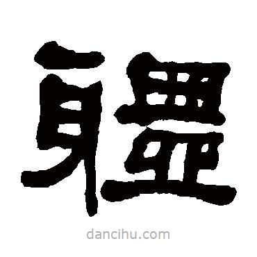 何紹基寫的隸書體