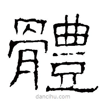 白石君碑寫的隸書體