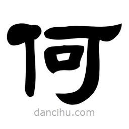 佚名寫的隸書何