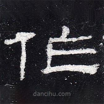 史晨碑寫的隸書作