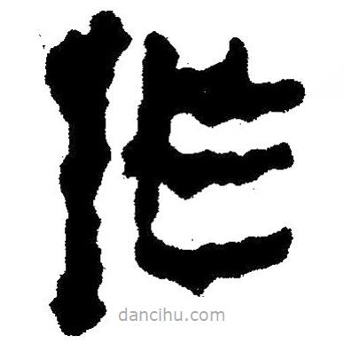 簡帛寫的隸書作