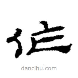鄭板橋?qū)懙碾`書作