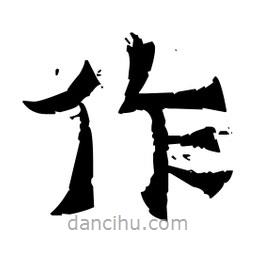 佚名寫的隸書作