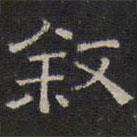文征明寫的隸書敘