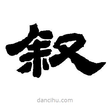 唐玄宗寫的隸書敘