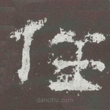 好太王碑寫的隸書任