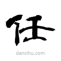 顧建平寫的隸書任