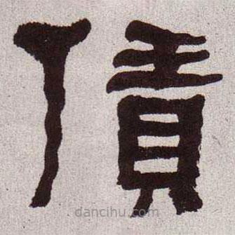 何紹基寫的隸書賃