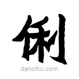 張錦昌寫的隸書俐