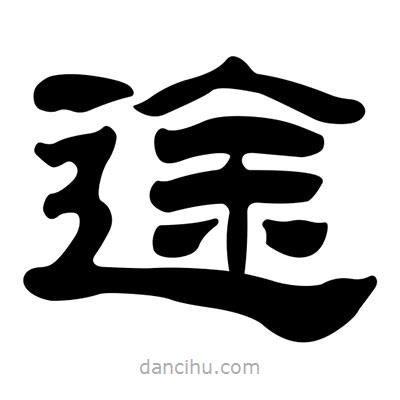 劉炳森寫(xiě)的隸書(shū)途