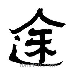 李佛君寫(xiě)的隸書(shū)途