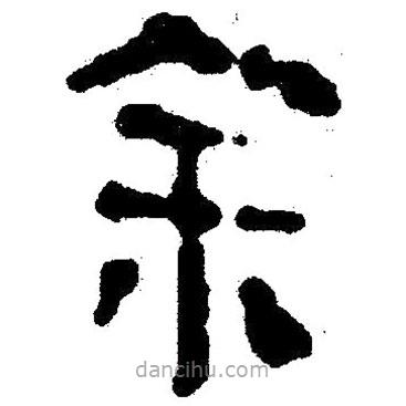 簡(jiǎn)帛寫(xiě)的隸書(shū)余
