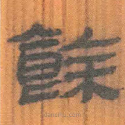 簡(jiǎn)帛寫(xiě)的隸書(shū)余