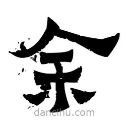佚名寫(xiě)的隸書(shū)余
