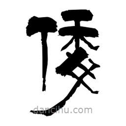 柏青寫的隸書倭