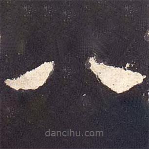 張遷碑寫的隸書八