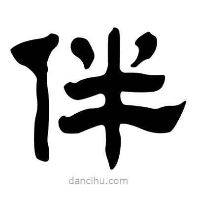 刘炳森写的隶书伴