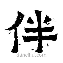 佚名写的隶书伴