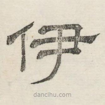 婁機(jī)寫(xiě)的隸書(shū)伊