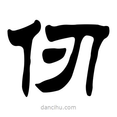 刘炳森写的隶书仞