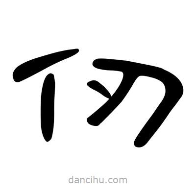 陳文瀚寫的隸書仞