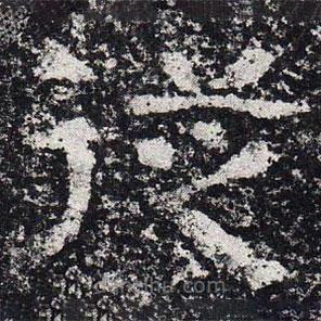 仇靖寫的隸書從