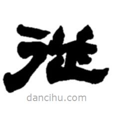 赵之谦写的隶书从