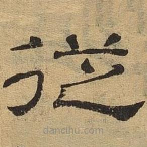 隸辨寫的隸書從